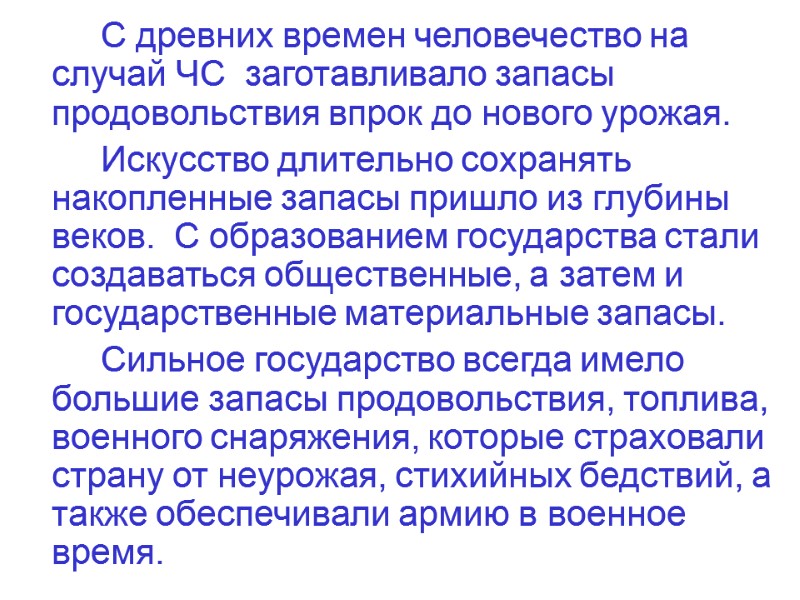 С древних времен человечество на случай ЧС  заготавливало запасы продовольствия впрок до нового